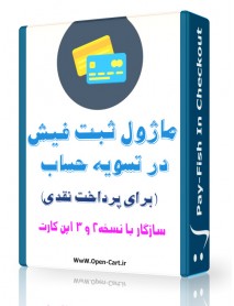 ماژول ثبت فیش در تسویه حساب برای روش پرداخت نقدی اپن کارت