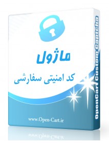 ماژول کد امنیتی سفارشی اپن کارت