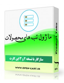 ماژول تب های محصولات اپن کارت