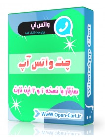 افزونه چت واتس آپ اپن کارت